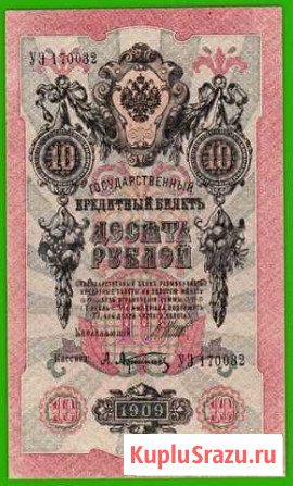 10 рублей 1909.уэ170032 Шипов-Былинский. аuns Калининград - изображение 1