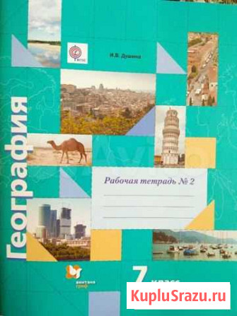 Рабочая тетрадь по географии 7 класс Балаково - изображение 1