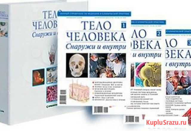 Журналы тело человека. снаружи и внутри Тамбов - изображение 1