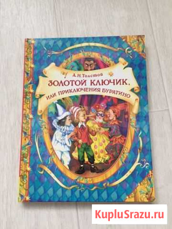 Золотой ключик или приключения буратино Новокузнецк - изображение 1