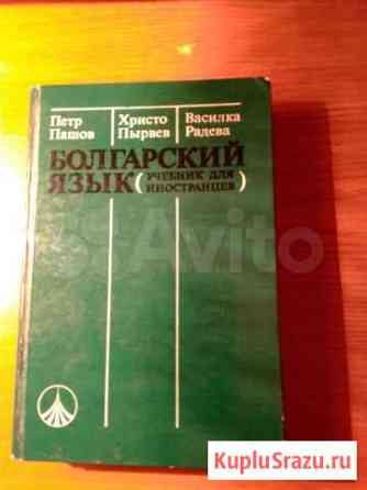 Болгарский язык (учебник для иностранцев) Красноярск