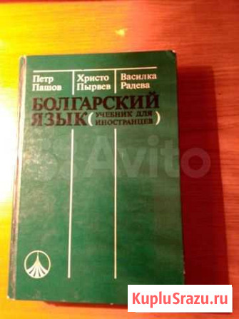 Болгарский язык (учебник для иностранцев) Красноярск - изображение 1