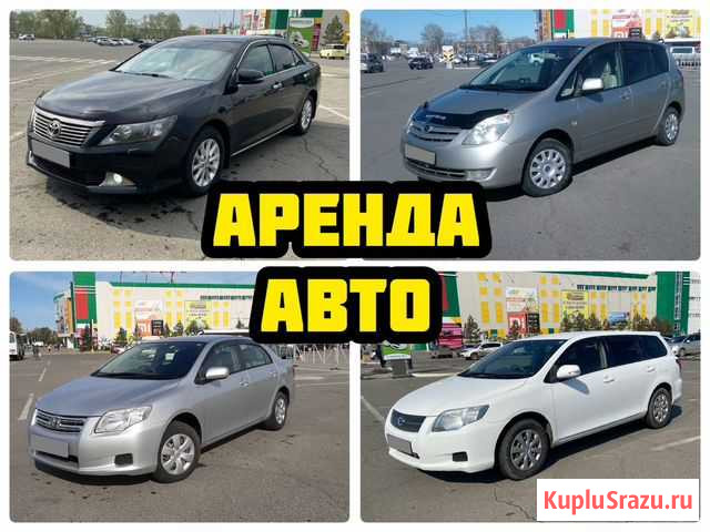 Аренда Авто в Хабаровске Хабаровск - изображение 1