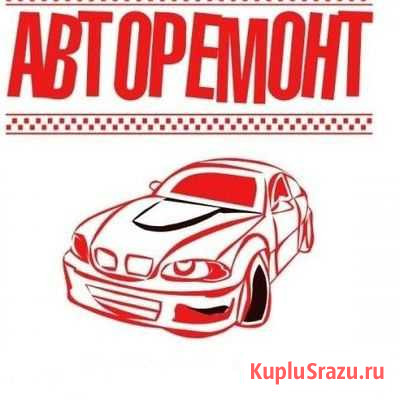 Ремонт авто Мурманск - изображение 1