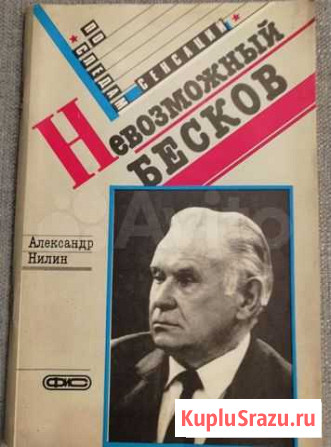 Невозможный Бесков Подольск - изображение 1