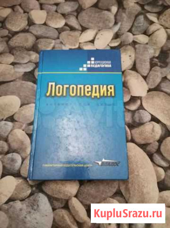 Книги по логопедии и педагогике Смоленск - изображение 1
