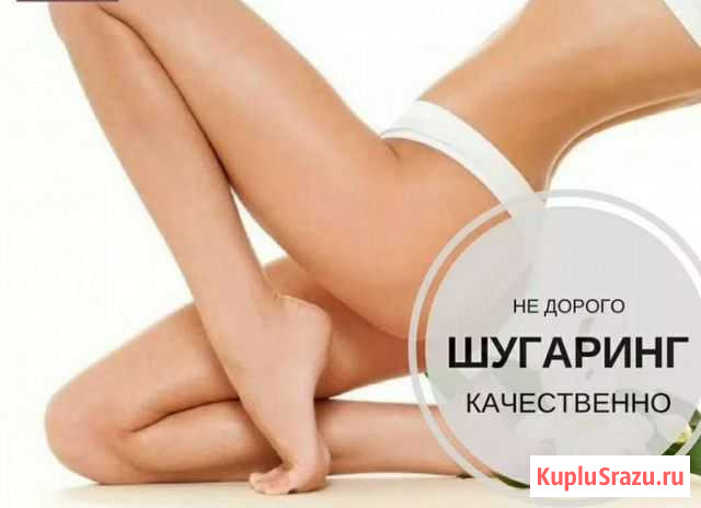Шугаринг Братск - изображение 1