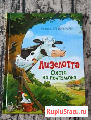 Лизелотта. Охота на почтальона Дубна - изображение 1