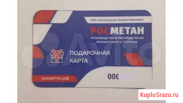 Заправочные Карты Росметан Старый Оскол - изображение 1