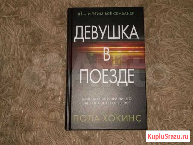 Девушка в поезде Пола Хокинс Мичуринск - изображение 1