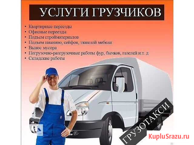 Служба грузчиков. Грузовое такси Канск - изображение 1