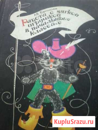 Книга. Работа с мягкой игрушкой в начальных класса Ульяновск - изображение 1