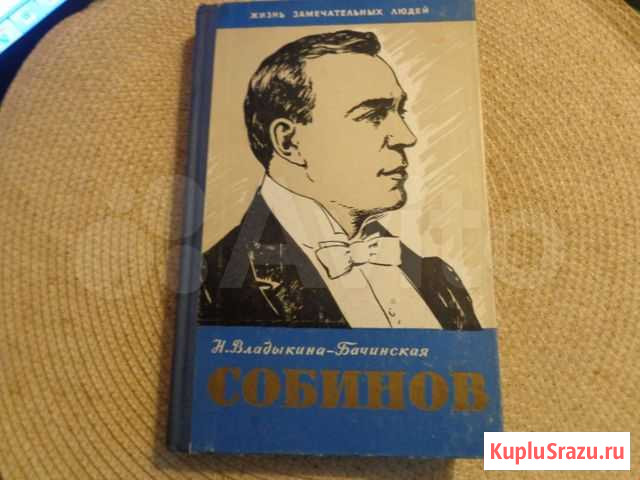 Н.Владыкина-Бачинская. Собинов. жзл. 1960 Владивосток - изображение 1