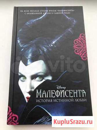 Книга Малефисента Новочебоксарск - изображение 1