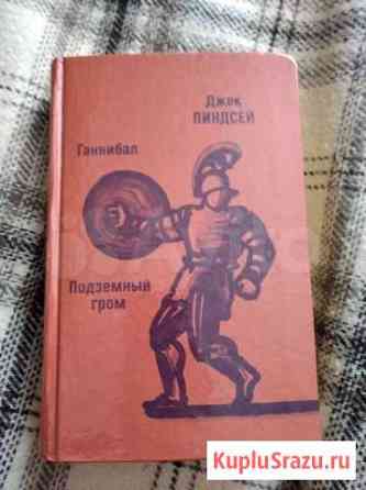 Ганнибал. Подземный гром автор Джек Линдсей Ивантеевка