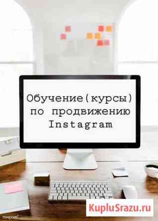 Обучение (курсы) для работы в Instagram Нижний Новгород