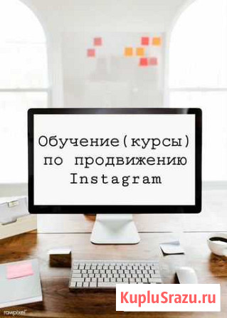 Обучение (курсы) для работы в Instagram Нижний Новгород - изображение 1