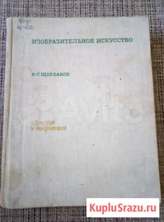Изобразит. иск-во Обучен и творч. Щербаков 1969г Краснодар - изображение 1