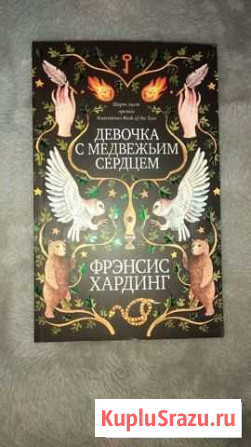 Фрэнсис Хардинг Девочка с медвежьим сердцем Ловозеро - изображение 1