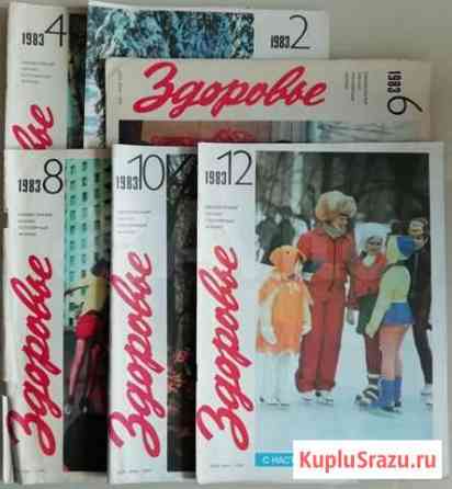 Журнал Здоровье 1983 год №№ 2,4,6,8,10,12 Курган