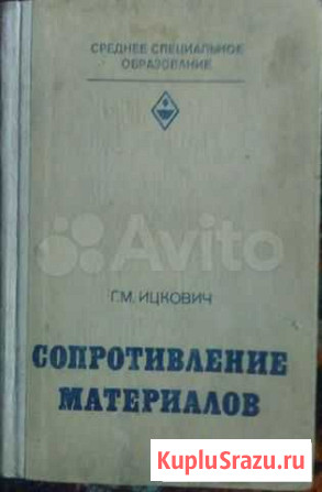 Книга Сопротивление Материалов Новоалтайск - изображение 1