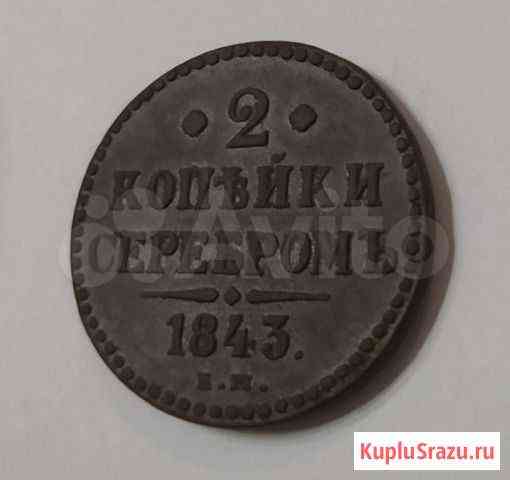 2 копейки серебром, 1843 г Старый Оскол