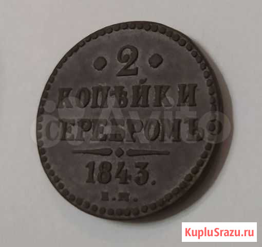 2 копейки серебром, 1843 г Старый Оскол - изображение 1