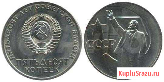 50 копеек СССР Новокузнецк - изображение 1