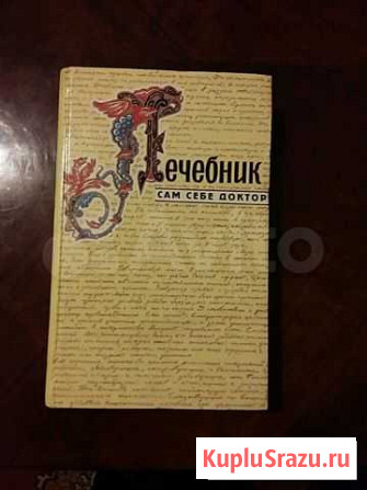 Лечебник сам себе доктор Петропавловск-Камчатский - изображение 1