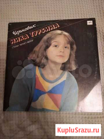 Винил. Ника Турбина Черновик Калининград - изображение 1