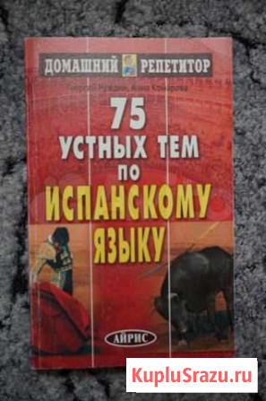 75 устных тем по испанскому языку Севастополь - изображение 1