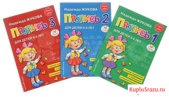 Прописи. Комплект из 3 тетрадей. Н. Жукова Красноярск - изображение 1