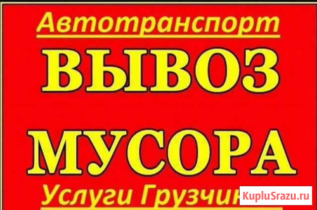 Вывоз Мусора Частник Новосибирск - изображение 1