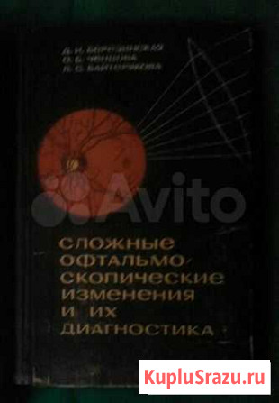 Офтальмоскопическая диагностика с атласом Балашов - изображение 1
