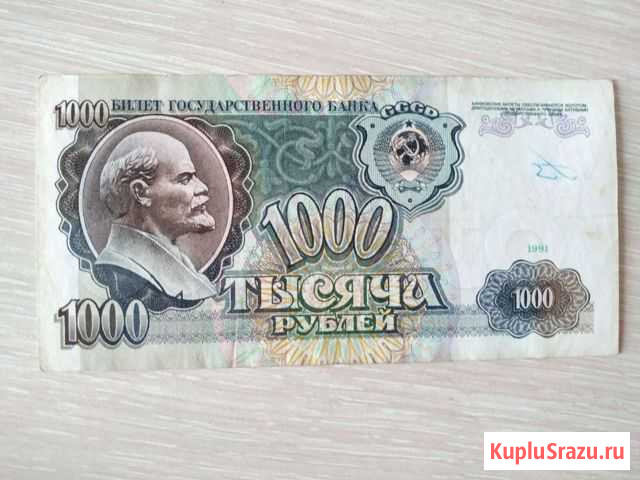 1000 рублей 1991 года Кузнецк - изображение 1
