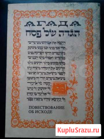 Агада Повествование об исходе, Нью Йорк Хама, 1990 Кириши - изображение 1