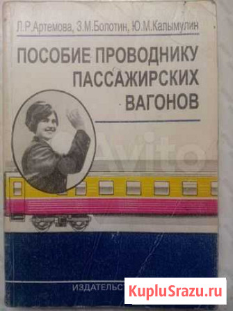 Пособие для проводников пассажирских вагонов Чебоксары - изображение 1