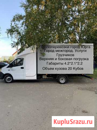 Грузоперевозки Газель.Услуги грузчиков Юрга - изображение 1
