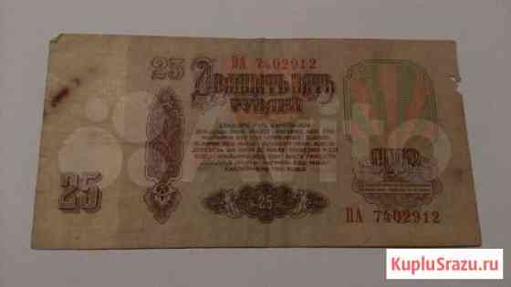 25 рублей.1961год Волгоград