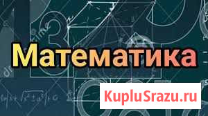 Репетитор по математике (дистанционно) Челябинск - изображение 1