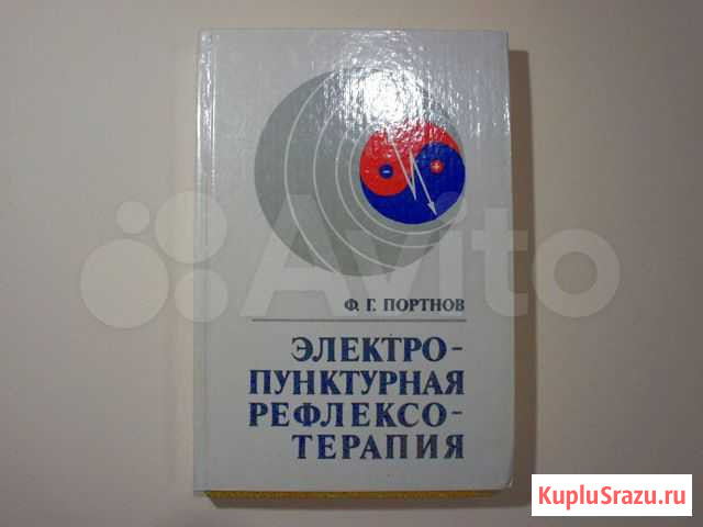 Электропунктурная рефлексотерапия монография Симферополь - изображение 1