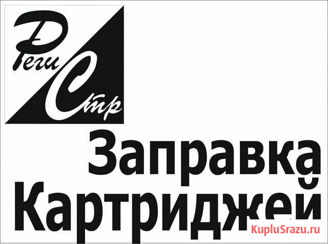 Заправка картриджей, ремонт Петропавловск-Камчатский - изображение 1