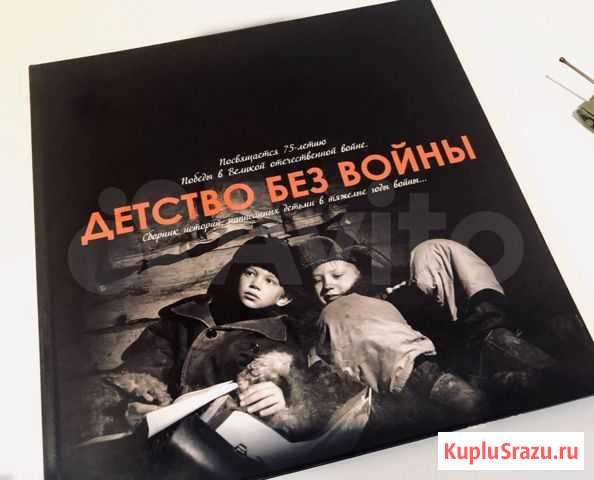Книга. Детство без войны. К 75-летию победы Октябрьский - изображение 1