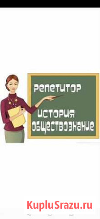 Репитирор истории и обществознания Балаково - изображение 1