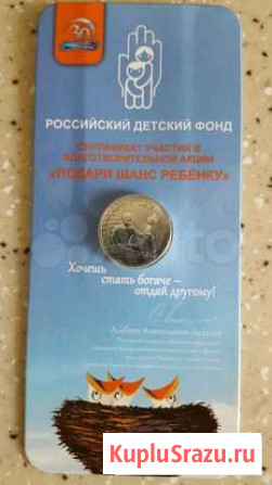 25 рублей 2017год Дари Добро Детям Набережные Челны - изображение 1