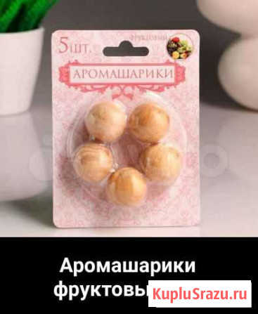 Ароматизатор аромашарики фруктовые Киров - изображение 1
