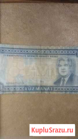 Бона. 100 туркменских манат, 1993 г.в Пенза - изображение 1