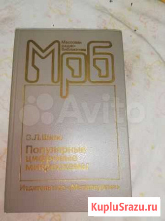 Справочник Популярные цифровые микросхемы 1988г Сасово - изображение 1