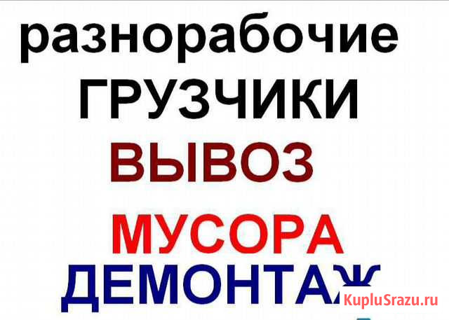 Грузчики разнорабочие демонтаж вывоз мусора Салават - изображение 1