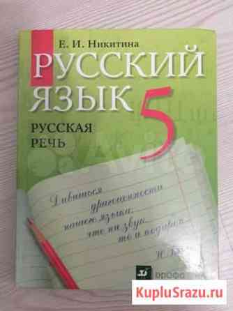 Учебник русского языка, русская речь, 5 класс Волгоград